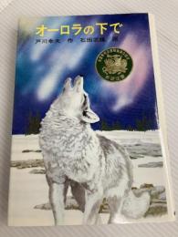 オーロラの下で (現代・創作児童文学) 金の星社 戸川 幸夫