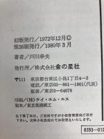 オーロラの下で (現代・創作児童文学) 金の星社 戸川 幸夫