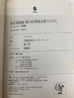 東京鬼祓師　鴉乃杜學園奇譚TRPG　ルールブック上級編 (integral) ジャイブ アトラス