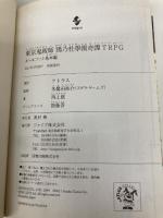 東京鬼祓師　鴉乃杜學園奇譚TRPG　ルールブック基本編 (integral) ジャイブ アトラス