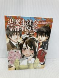 退魔生徒会京都百鬼行―Replay:真・女神転生TRPG魔都東京200X (integral) ジャイブ 朱鷺田 祐介
