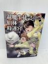 退魔生徒会伯林時迷宮　Replay:真・女神転生TRPG 魔都東京200X (integral) ジャイブ 著:朱鷺田祐介（スザク・ゲームズ）
