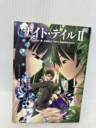 ナイト・テイル2―Replay:真・女神転生TRPG魔都東京200X (integral) ジャイブ 西上 柾