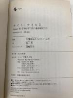 ナイト・テイル2―Replay:真・女神転生TRPG魔都東京200X (integral) ジャイブ 西上 柾