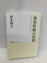 異常性格の世界:「変わり者」と言われる人たち (創元こころ文庫) 創元社 西丸 四方
