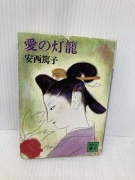 愛の灯篭 (講談社文庫 あ 20-2) 講談社 安西 篤子