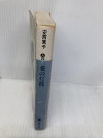 愛の灯篭 (講談社文庫 あ 20-2) 講談社 安西 篤子