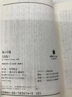 愛の灯篭 (講談社文庫 あ 20-2) 講談社 安西 篤子