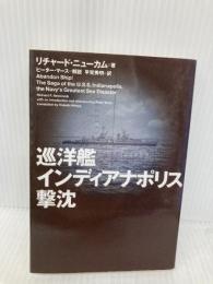 巡洋艦インディアナポリス撃沈 (ヴィレッジブックス N ニ 1-1) ソニ-・ミュ-ジックソリュ-ションズ リチャード ニューカム