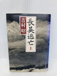 長英逃亡（上） (新潮文庫) 新潮社 昭, 吉村