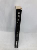 長英逃亡（上） (新潮文庫) 新潮社 昭, 吉村