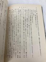 長英逃亡（上） (新潮文庫) 新潮社 昭, 吉村