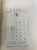 長英逃亡（上） (新潮文庫) 新潮社 昭, 吉村