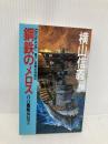 鋼鉄のメロス: 八八艦隊外伝2 (TOKUMA NOVELS) 徳間書店 横山 信義