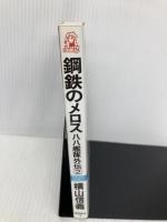 鋼鉄のメロス: 八八艦隊外伝2 (TOKUMA NOVELS) 徳間書店 横山 信義