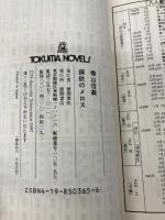 鋼鉄のメロス: 八八艦隊外伝2 (TOKUMA NOVELS) 徳間書店 横山 信義