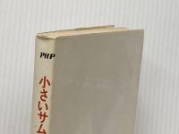 小さいサムライたち 1 PHP研究所 吉岡たすく