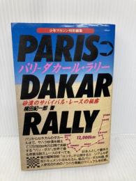 パリ・ダカール・ラリー: 砂漠のサバイバル・レースの秘密 講談社 横田 紀一郎