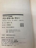 パリ・ダカール・ラリー: 砂漠のサバイバル・レースの秘密 講談社 横田 紀一郎