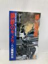 鋼鉄のキメラ: 八八艦隊外伝 (TOKUMA NOVELS) 徳間書店 横山 信義