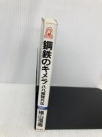 鋼鉄のキメラ: 八八艦隊外伝 (TOKUMA NOVELS) 徳間書店 横山 信義