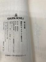 鋼鉄のキメラ: 八八艦隊外伝 (TOKUMA NOVELS) 徳間書店 横山 信義