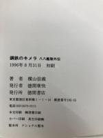 鋼鉄のキメラ: 八八艦隊外伝 (TOKUMA NOVELS) 徳間書店 横山 信義