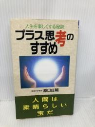 プラス思考のすすめ: 人生を楽しくする秘訣 (ゼンブックス) 善文社 原口 庄輔