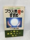 プラス思考のすすめ: 人生を楽しくする秘訣 (ゼンブックス) 善文社 原口 庄輔