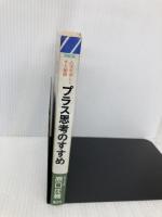 プラス思考のすすめ: 人生を楽しくする秘訣 (ゼンブックス) 善文社 原口 庄輔
