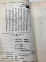 プラス思考のすすめ: 人生を楽しくする秘訣 (ゼンブックス) 善文社 原口 庄輔