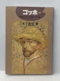 ゴッホ―画家になった男の子の話 (にんげんの物語) ブロンズ新社 木下長宏
