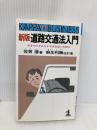 道路交通法入門 新版: おまわりさんにドヤされないために (カッパ・ビジネス) 光文社 佐賀 潜
