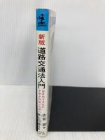 道路交通法入門 新版: おまわりさんにドヤされないために (カッパ・ビジネス) 光文社 佐賀 潜