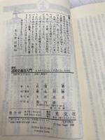 道路交通法入門 新版: おまわりさんにドヤされないために (カッパ・ビジネス) 光文社 佐賀 潜