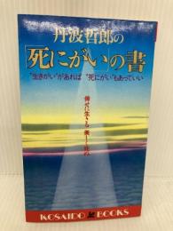 「死にがい」の書―"生きがい"があれば"死にがい"もあっていい (広済堂ブックス) (廣済堂ブックス B 17) 廣済堂出版 丹波 哲郎