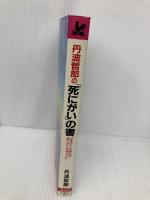 「死にがい」の書―"生きがい"があれば"死にがい"もあっていい (広済堂ブックス) (廣済堂ブックス B 17) 廣済堂出版 丹波 哲郎
