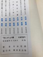 「死にがい」の書―"生きがい"があれば"死にがい"もあっていい (広済堂ブックス) (廣済堂ブックス B 17) 廣済堂出版 丹波 哲郎