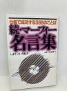 マーフィー名言集 続: 仕事で成功する398のことば 産業能率大学出版部 ジョセフ マーフィー