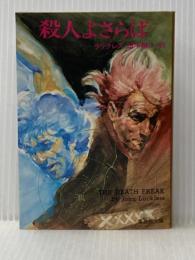 殺人よさらば (集英社文庫) 集英社 ジョン・ラックレス