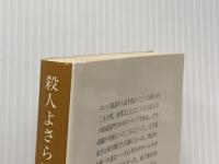 殺人よさらば (集英社文庫) 集英社 ジョン・ラックレス
