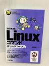 ［改訂第3版］Linuxコマンドポケットリファレンス 技術評論社 沓名 亮典