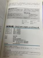 ［改訂第3版］Linuxコマンドポケットリファレンス 技術評論社 沓名 亮典