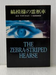 縞模様の霊柩車 (ハヤカワ・ミステリ文庫 8-2) 早川書房 ロス マクドナルド
