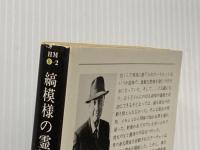 縞模様の霊柩車 (ハヤカワ・ミステリ文庫 8-2) 早川書房 ロス マクドナルド