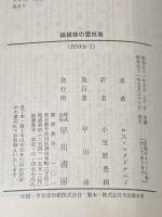 縞模様の霊柩車 (ハヤカワ・ミステリ文庫 8-2) 早川書房 ロス マクドナルド