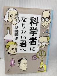 科学者になりたい君へ (14歳の世渡り術) 河出書房新社 佐藤勝彦