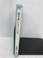 科学者になりたい君へ (14歳の世渡り術) 河出書房新社 佐藤勝彦