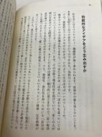 科学者になりたい君へ (14歳の世渡り術) 河出書房新社 佐藤勝彦