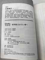 科学者になりたい君へ (14歳の世渡り術) 河出書房新社 佐藤勝彦